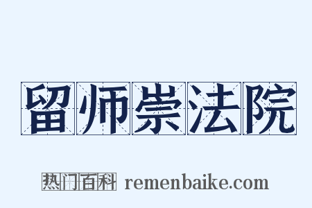 留师崇法院是什么意思的图片